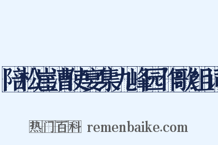 陪松崖漕使宴集九峰园作歌组词是什么意思的图片